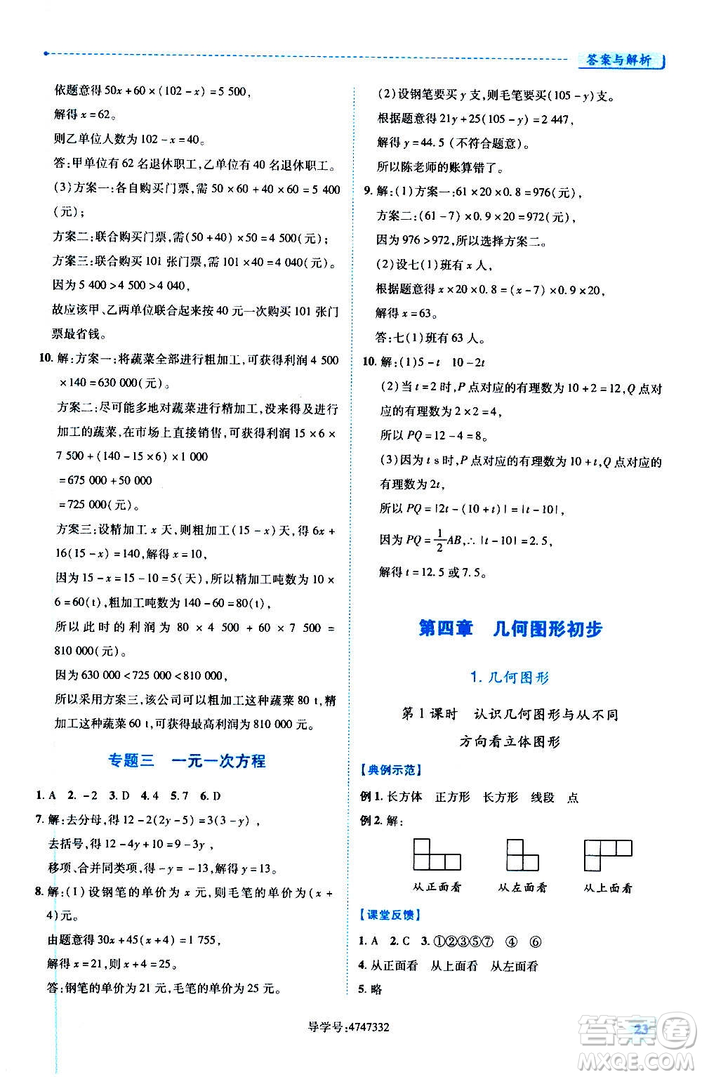 陜西師范大學(xué)出版總社2020年績優(yōu)學(xué)案數(shù)學(xué)七年級上冊人教版答案