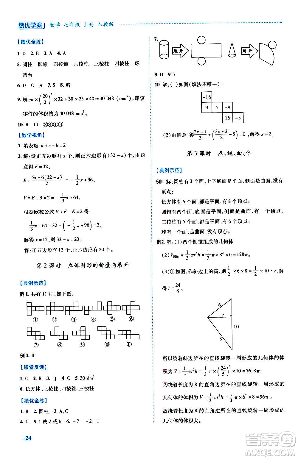 陜西師范大學(xué)出版總社2020年績優(yōu)學(xué)案數(shù)學(xué)七年級上冊人教版答案