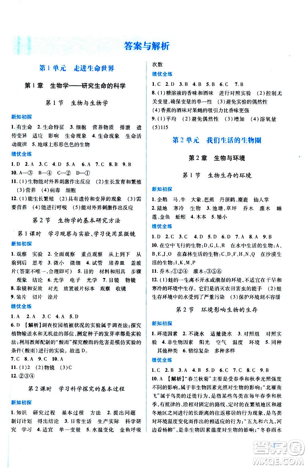 陜西師范大學出版總社2020年績優(yōu)學案生物學七年級上冊蘇科版答案