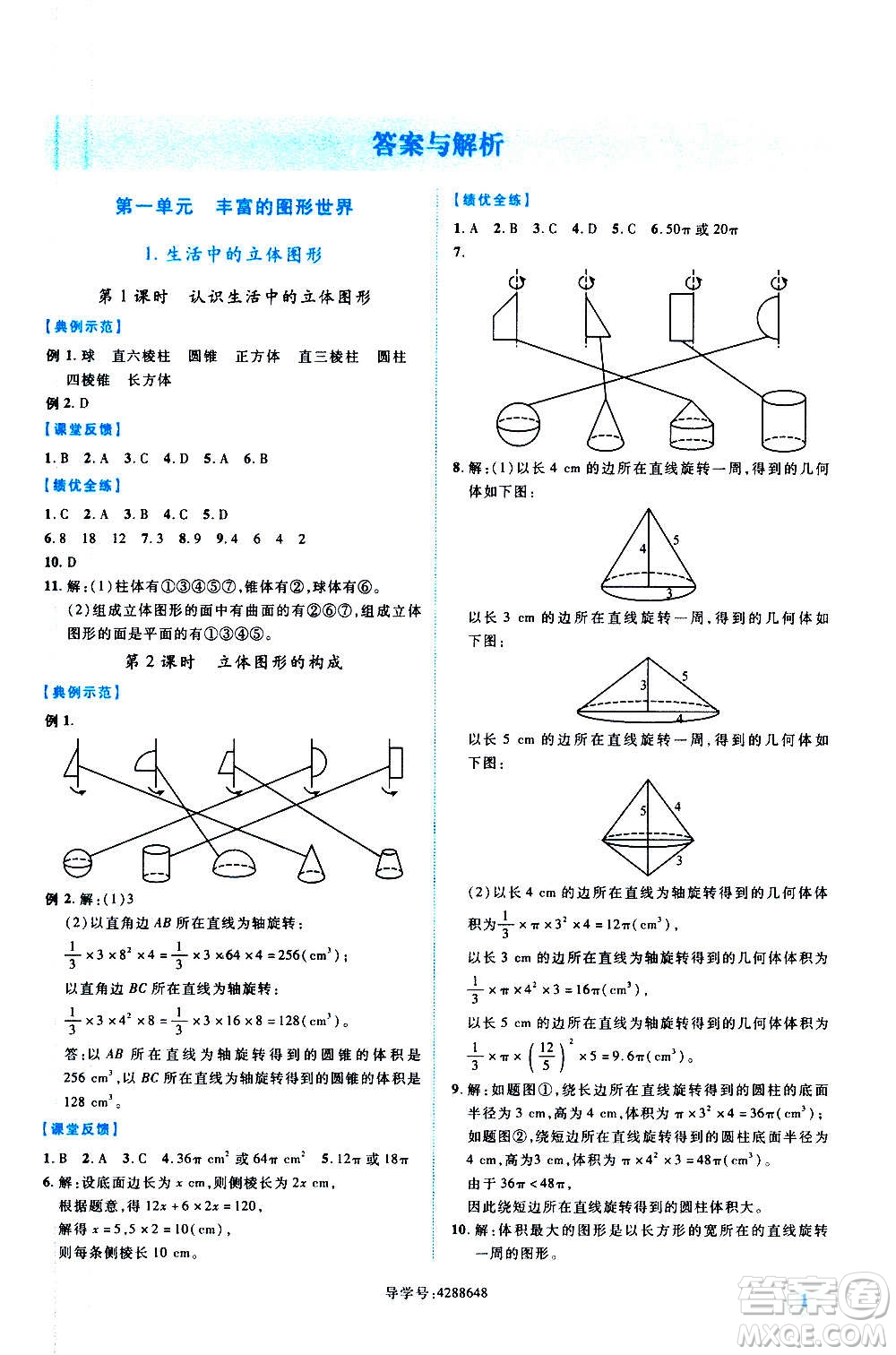 陜西師范大學(xué)出版總社2020年績優(yōu)學(xué)案數(shù)學(xué)七年級上冊北師大版答案