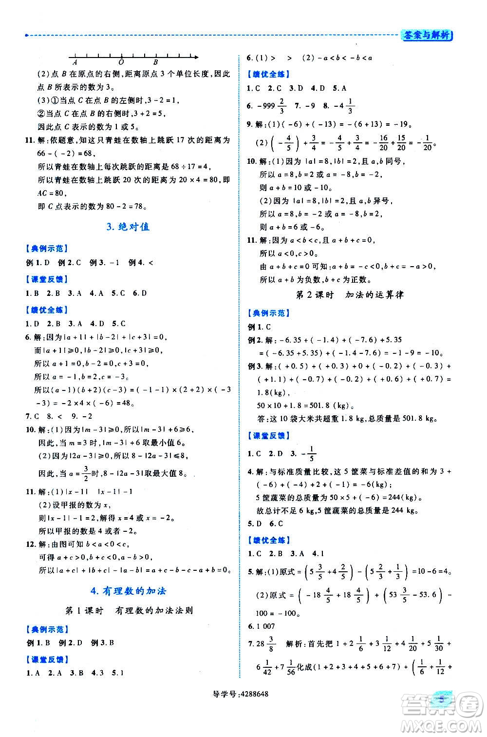 陜西師范大學(xué)出版總社2020年績優(yōu)學(xué)案數(shù)學(xué)七年級上冊北師大版答案