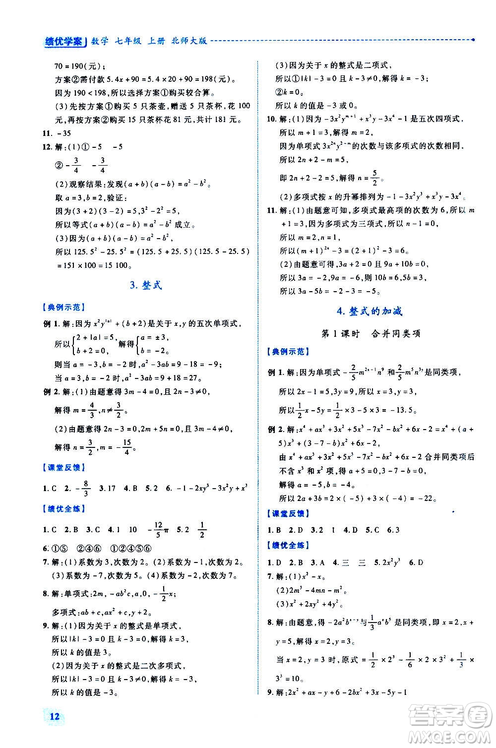 陜西師范大學(xué)出版總社2020年績優(yōu)學(xué)案數(shù)學(xué)七年級上冊北師大版答案