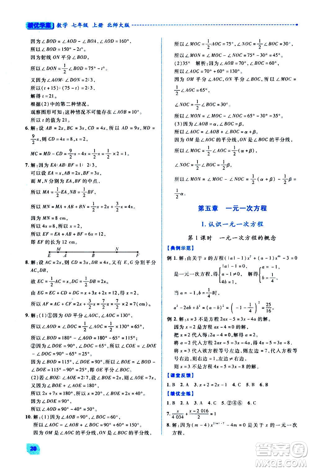 陜西師范大學(xué)出版總社2020年績優(yōu)學(xué)案數(shù)學(xué)七年級上冊北師大版答案