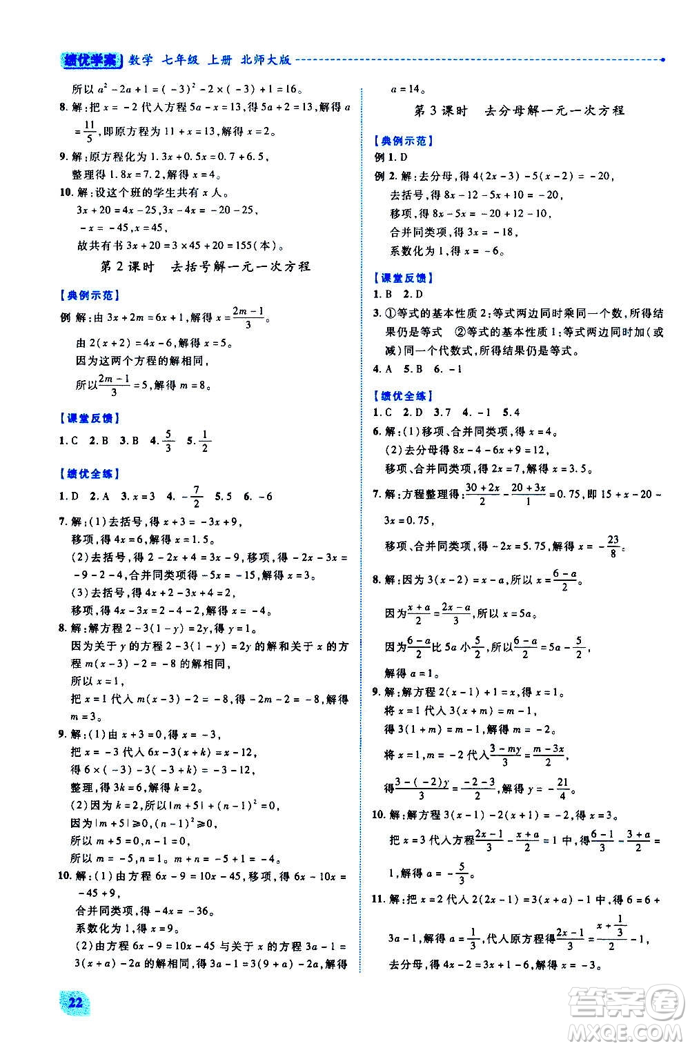 陜西師范大學(xué)出版總社2020年績優(yōu)學(xué)案數(shù)學(xué)七年級上冊北師大版答案