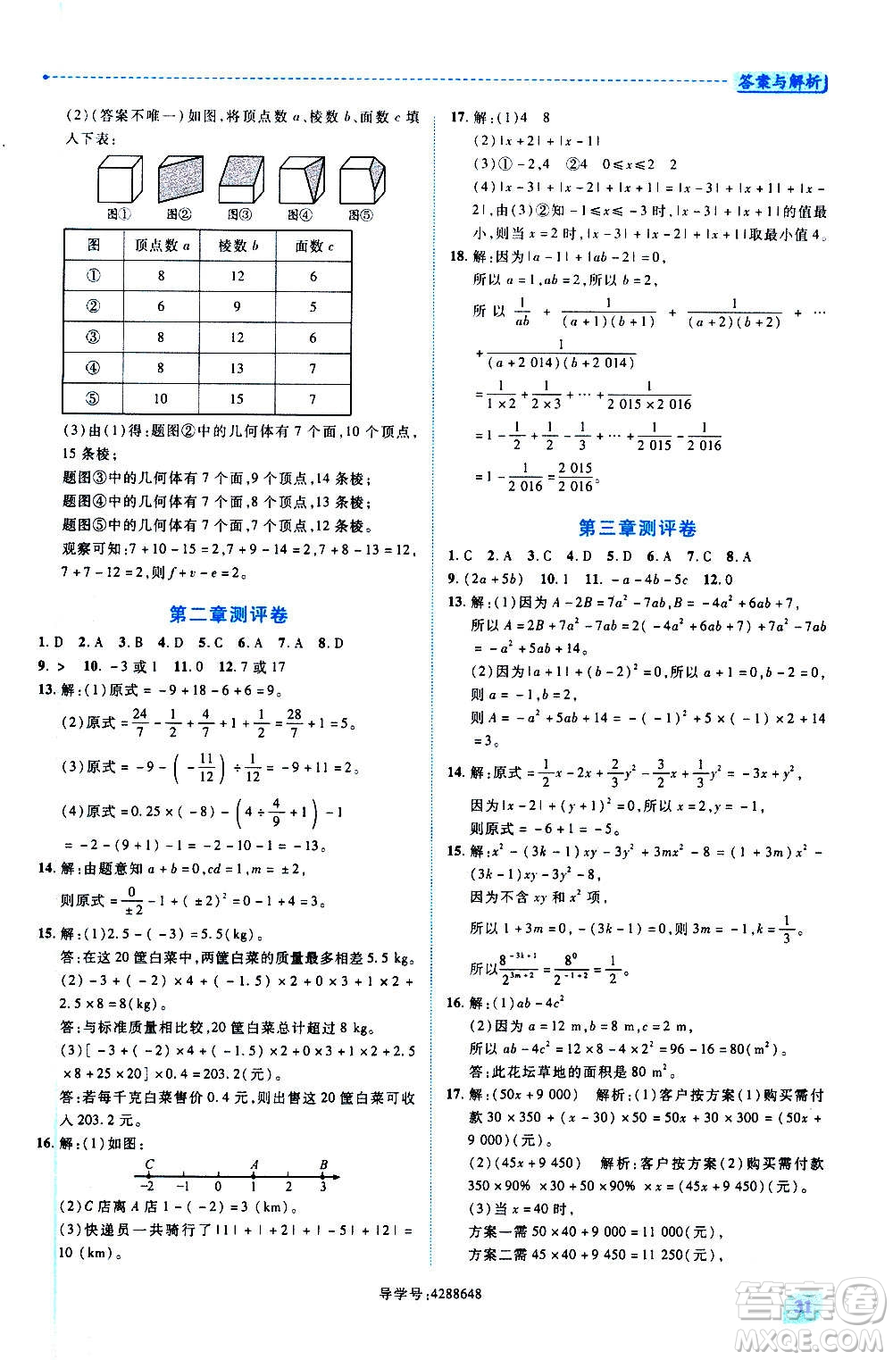 陜西師范大學(xué)出版總社2020年績優(yōu)學(xué)案數(shù)學(xué)七年級上冊北師大版答案