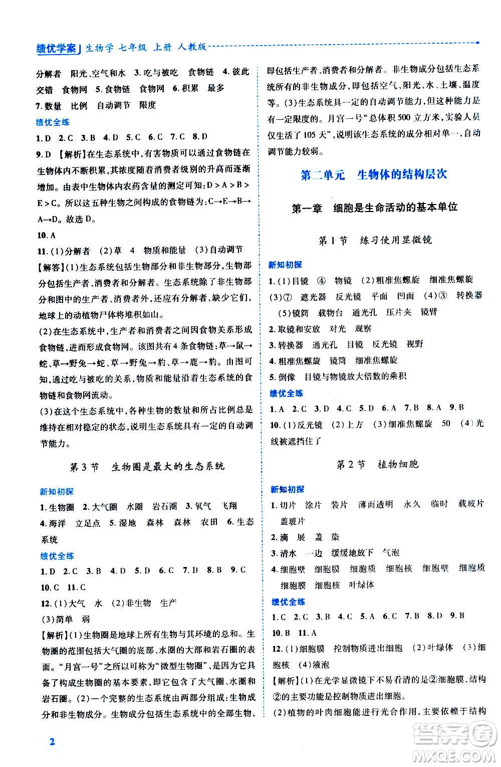 陜西師范大學(xué)出版總社2020年績優(yōu)學(xué)案生物學(xué)七年級上冊人教版答案