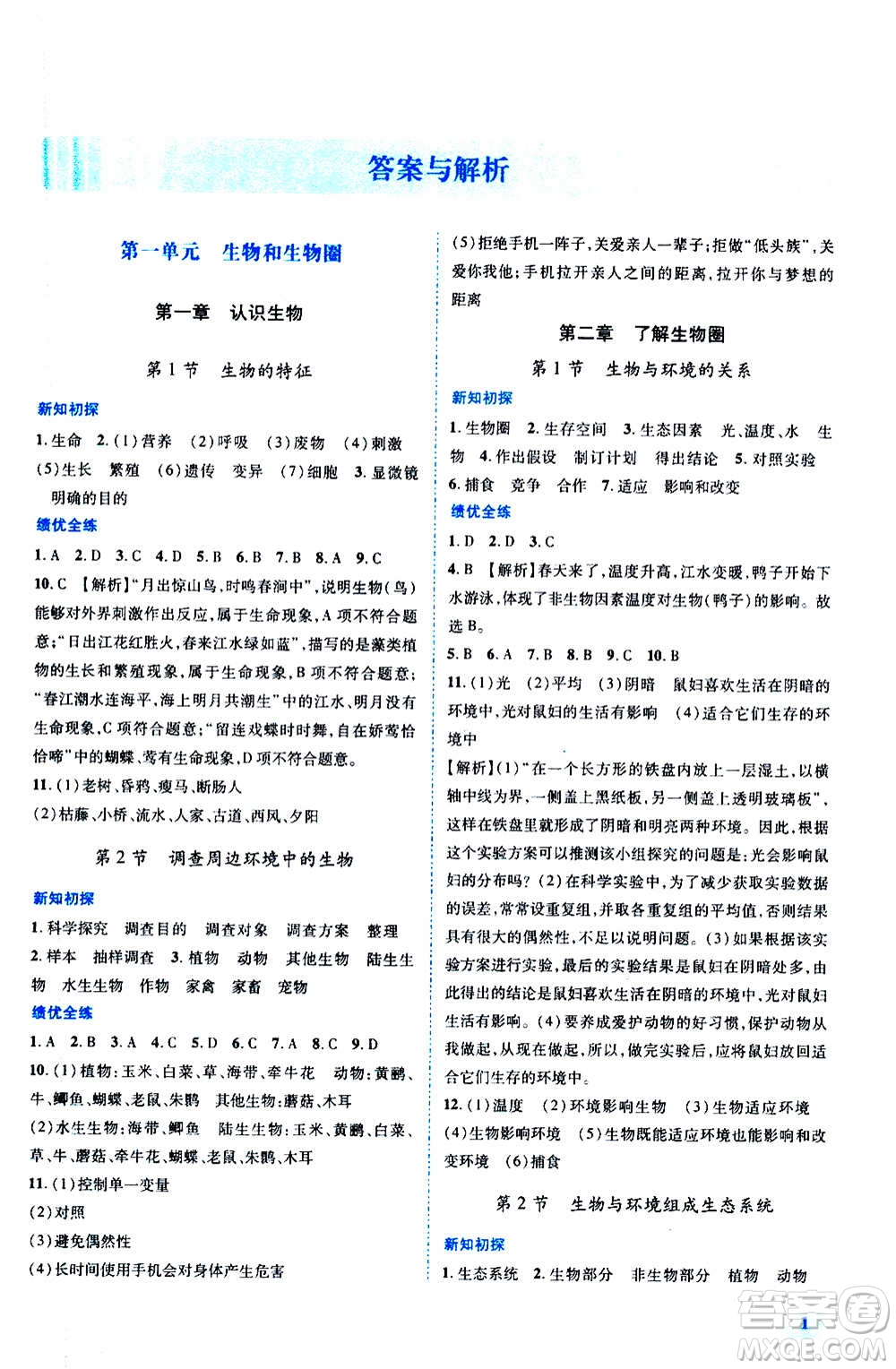 陜西師范大學(xué)出版總社2020年績優(yōu)學(xué)案生物學(xué)七年級上冊人教版答案