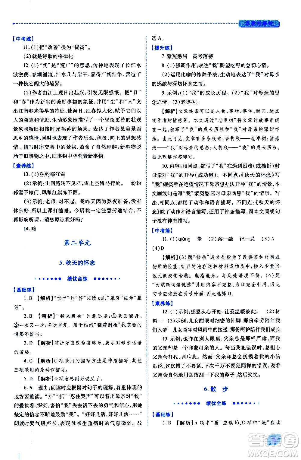 陜西師范大學出版總社2020年績優(yōu)學案語文七年級上冊人教版答案