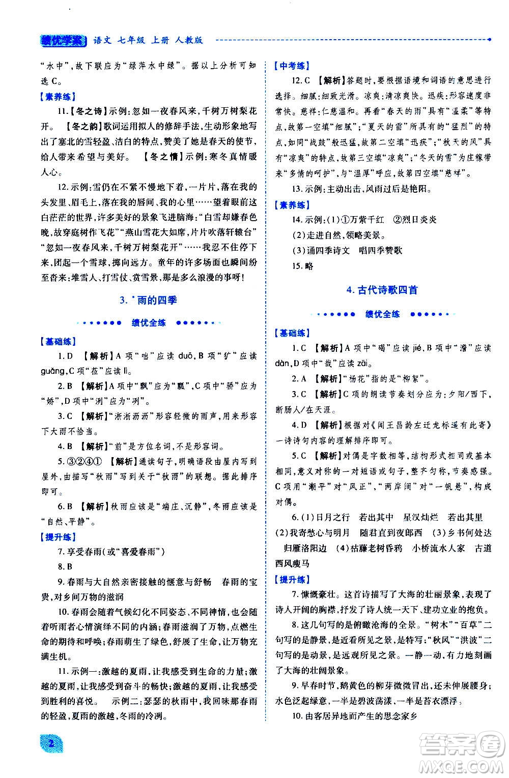 陜西師范大學出版總社2020年績優(yōu)學案語文七年級上冊人教版答案