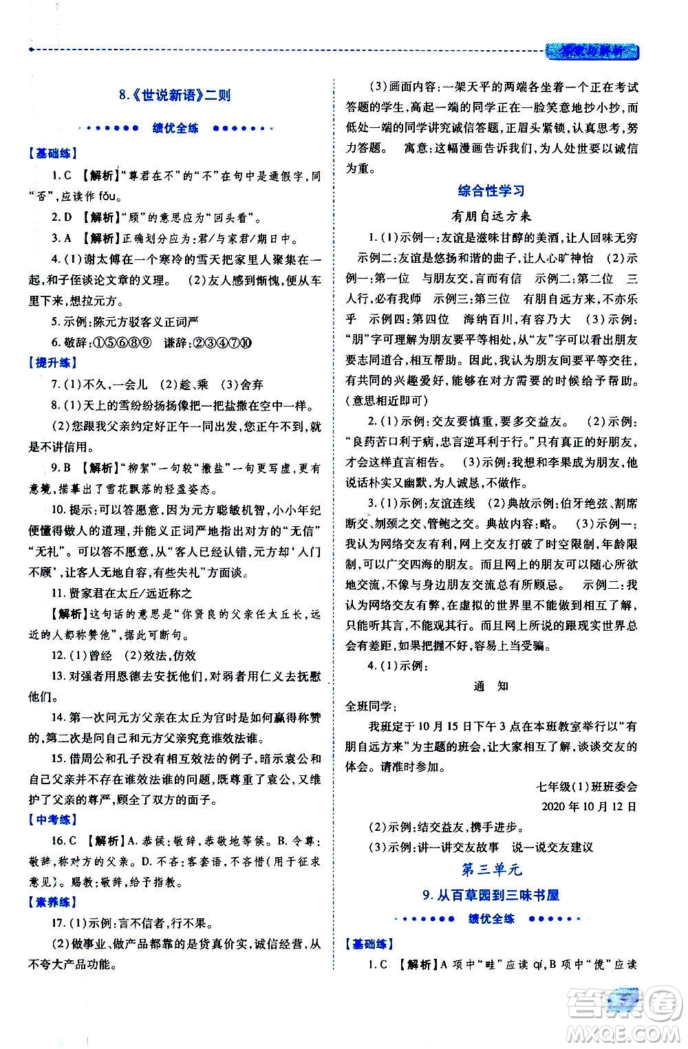 陜西師范大學出版總社2020年績優(yōu)學案語文七年級上冊人教版答案