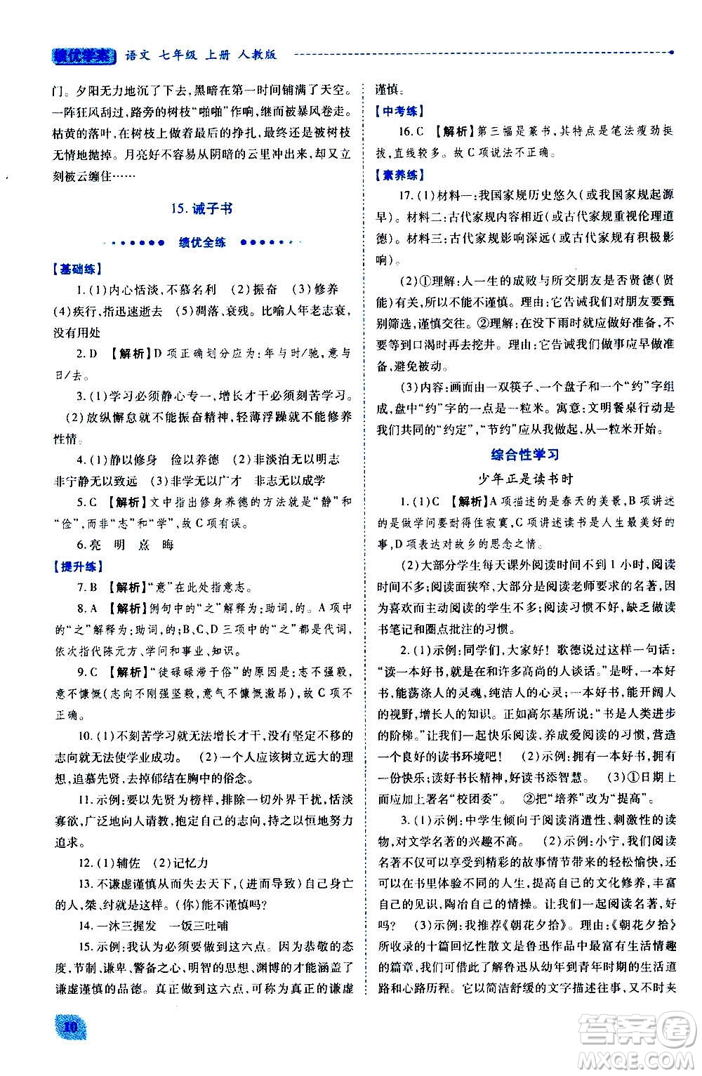 陜西師范大學出版總社2020年績優(yōu)學案語文七年級上冊人教版答案