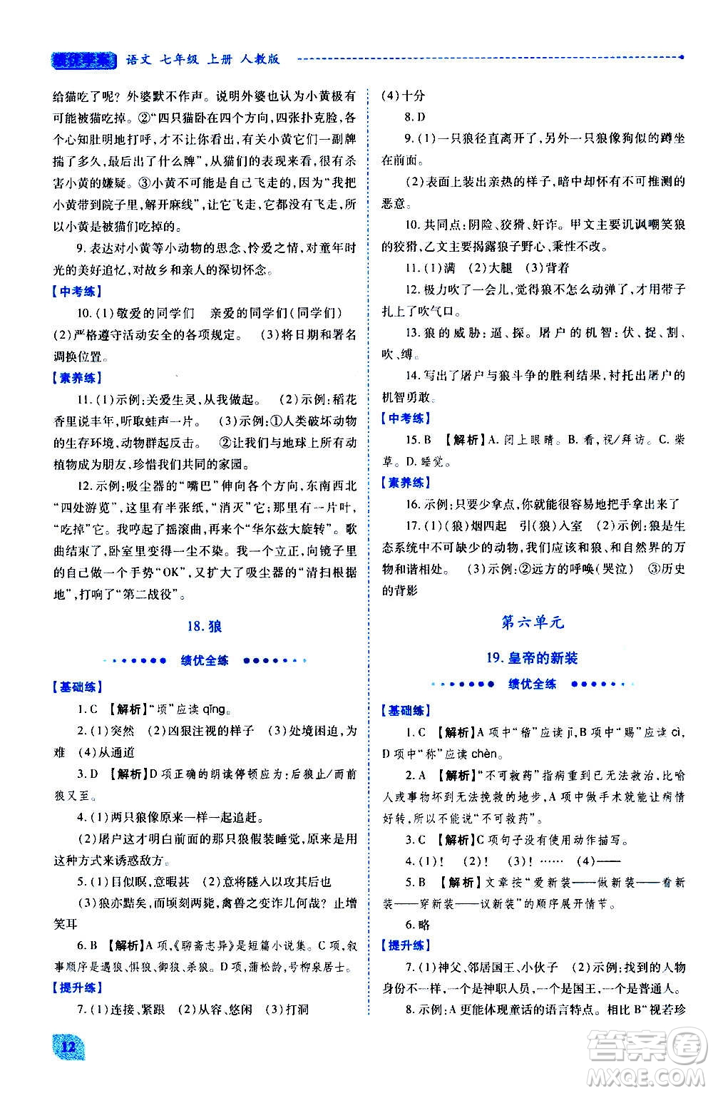 陜西師范大學出版總社2020年績優(yōu)學案語文七年級上冊人教版答案