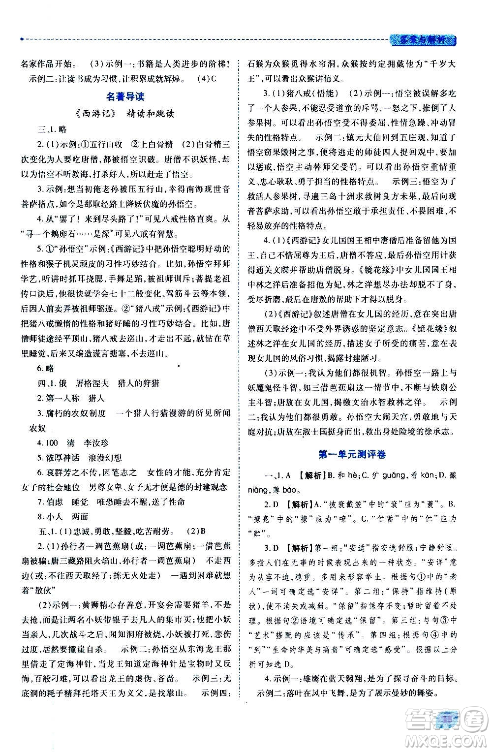 陜西師范大學出版總社2020年績優(yōu)學案語文七年級上冊人教版答案