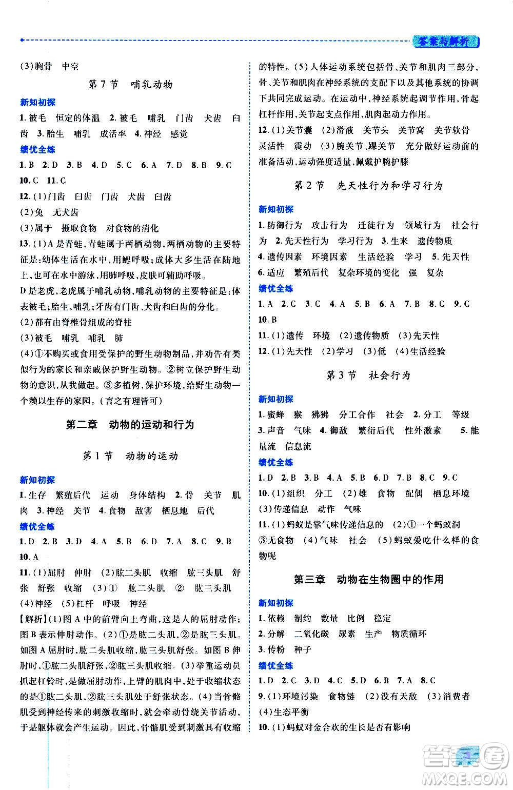 陜西師范大學(xué)出版總社2020年績優(yōu)學(xué)案生物學(xué)八年級上冊人教版答案