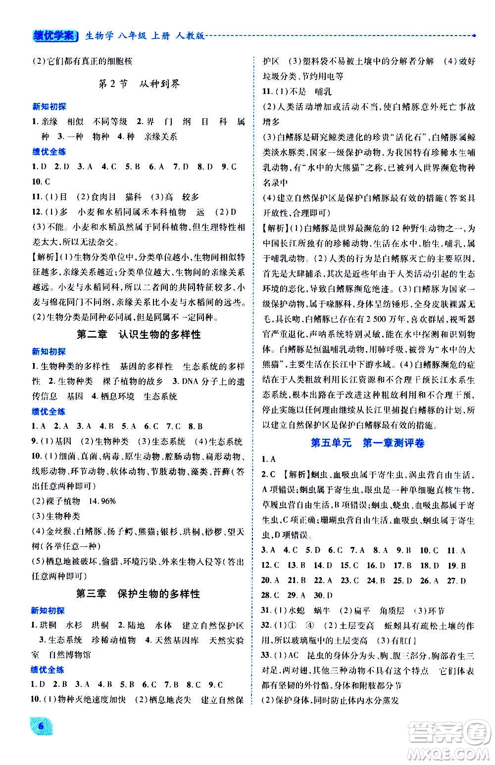 陜西師范大學(xué)出版總社2020年績優(yōu)學(xué)案生物學(xué)八年級上冊人教版答案