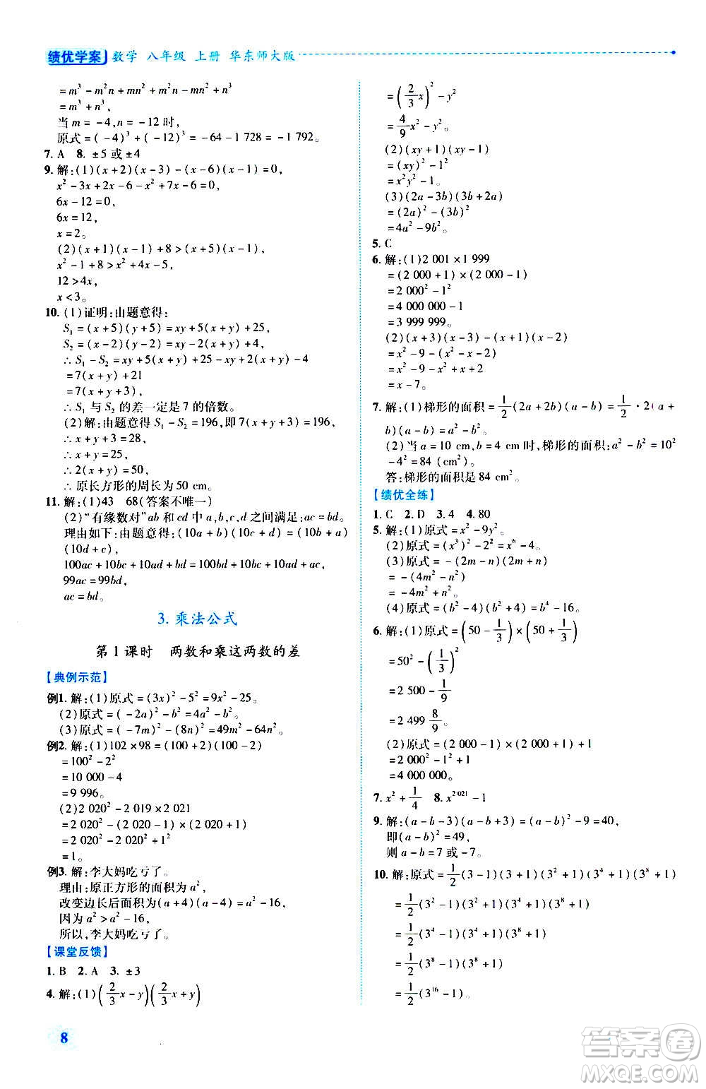 陜西師范大學(xué)出版總社2020年績(jī)優(yōu)學(xué)案數(shù)學(xué)八年級(jí)上冊(cè)華東師大版答案