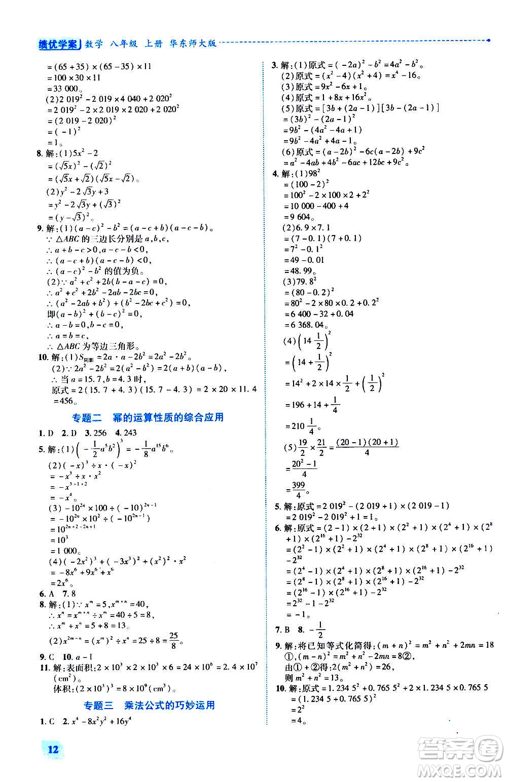 陜西師范大學(xué)出版總社2020年績(jī)優(yōu)學(xué)案數(shù)學(xué)八年級(jí)上冊(cè)華東師大版答案