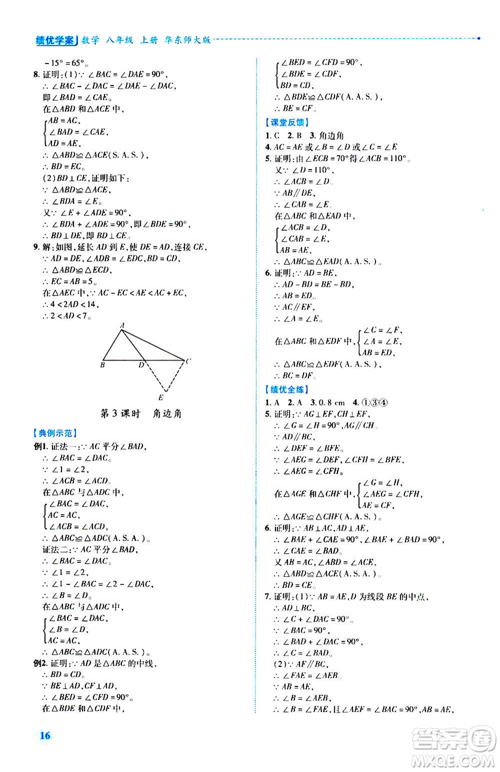 陜西師范大學(xué)出版總社2020年績(jī)優(yōu)學(xué)案數(shù)學(xué)八年級(jí)上冊(cè)華東師大版答案