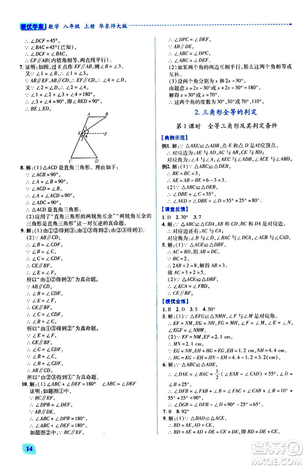 陜西師范大學(xué)出版總社2020年績(jī)優(yōu)學(xué)案數(shù)學(xué)八年級(jí)上冊(cè)華東師大版答案