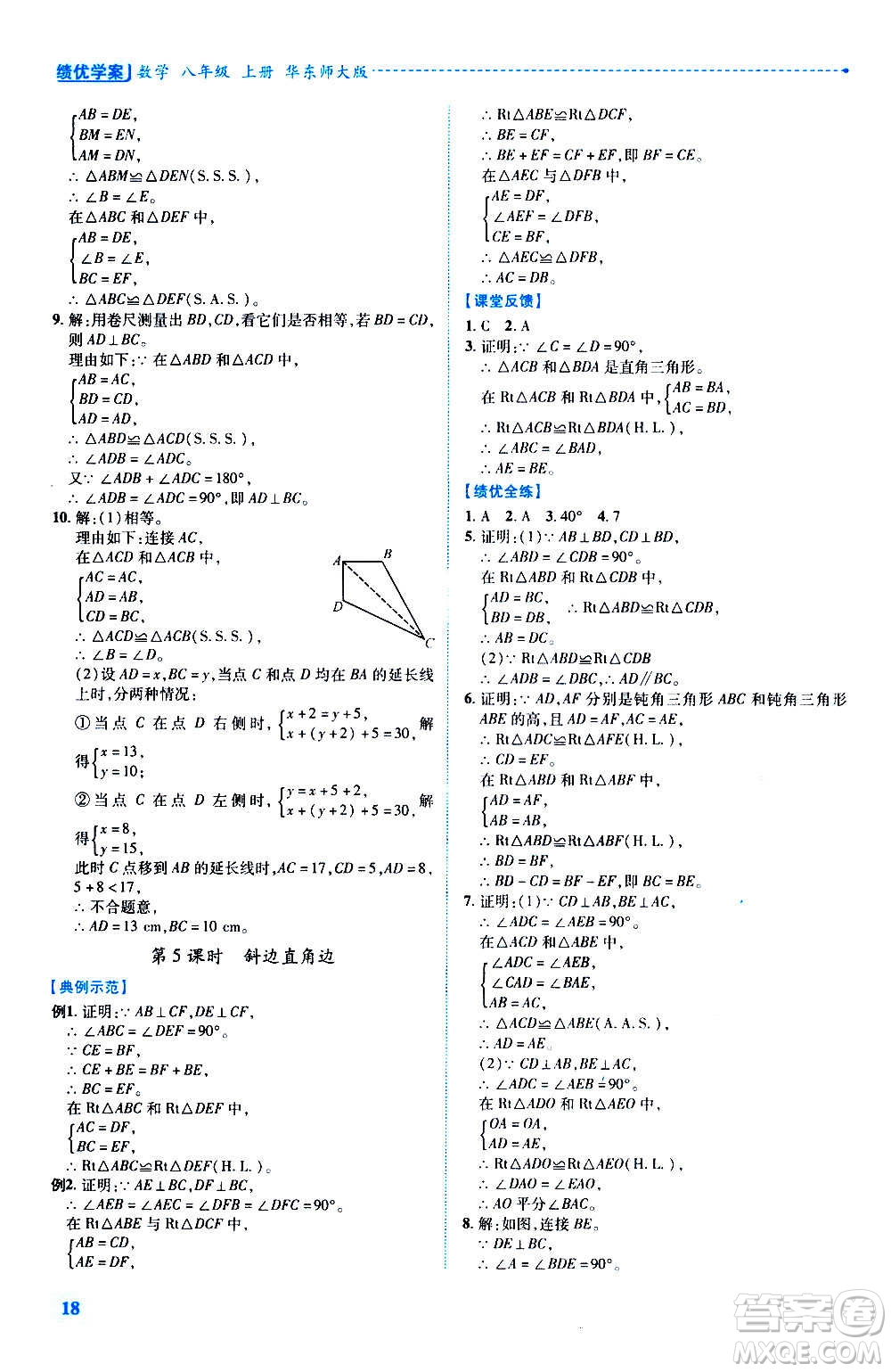 陜西師范大學(xué)出版總社2020年績(jī)優(yōu)學(xué)案數(shù)學(xué)八年級(jí)上冊(cè)華東師大版答案