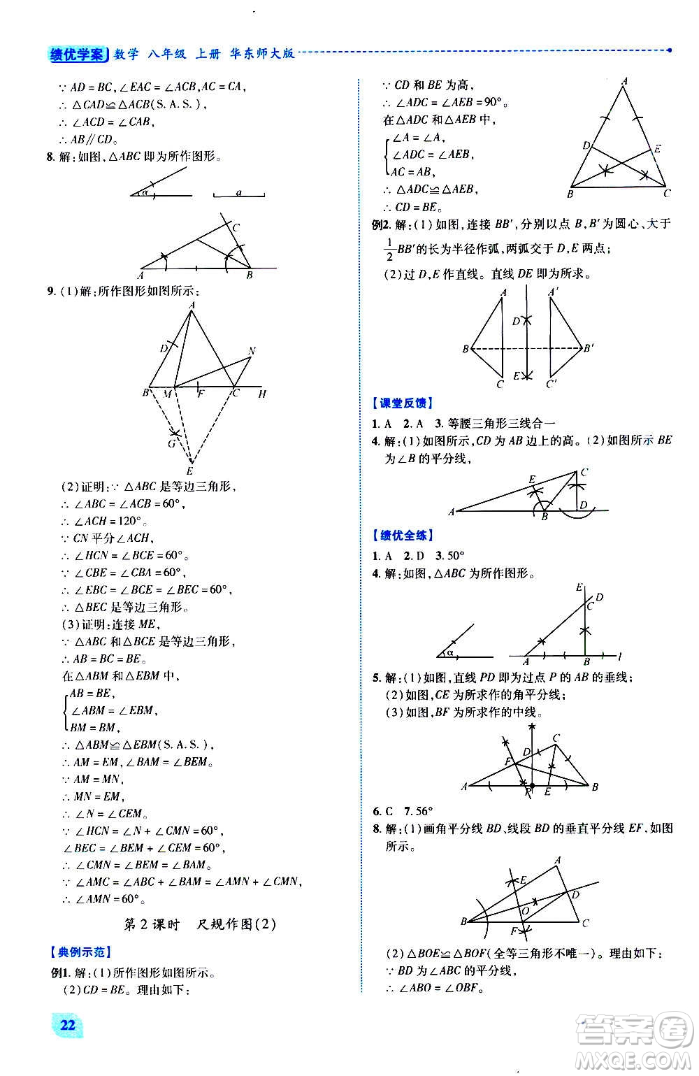 陜西師范大學(xué)出版總社2020年績(jī)優(yōu)學(xué)案數(shù)學(xué)八年級(jí)上冊(cè)華東師大版答案