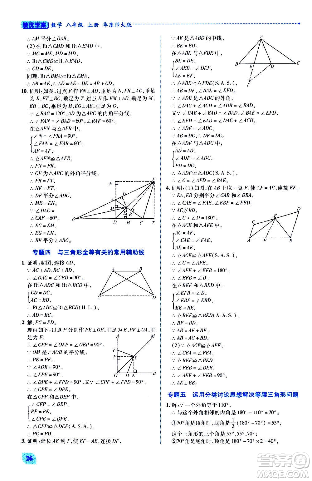 陜西師范大學(xué)出版總社2020年績(jī)優(yōu)學(xué)案數(shù)學(xué)八年級(jí)上冊(cè)華東師大版答案