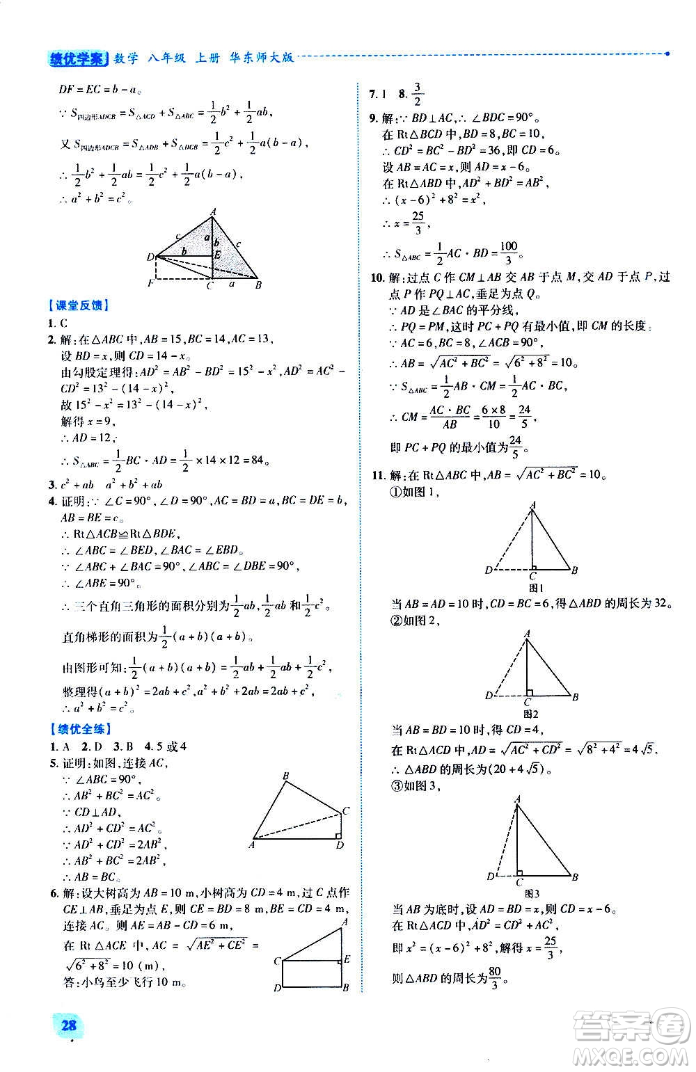 陜西師范大學(xué)出版總社2020年績(jī)優(yōu)學(xué)案數(shù)學(xué)八年級(jí)上冊(cè)華東師大版答案