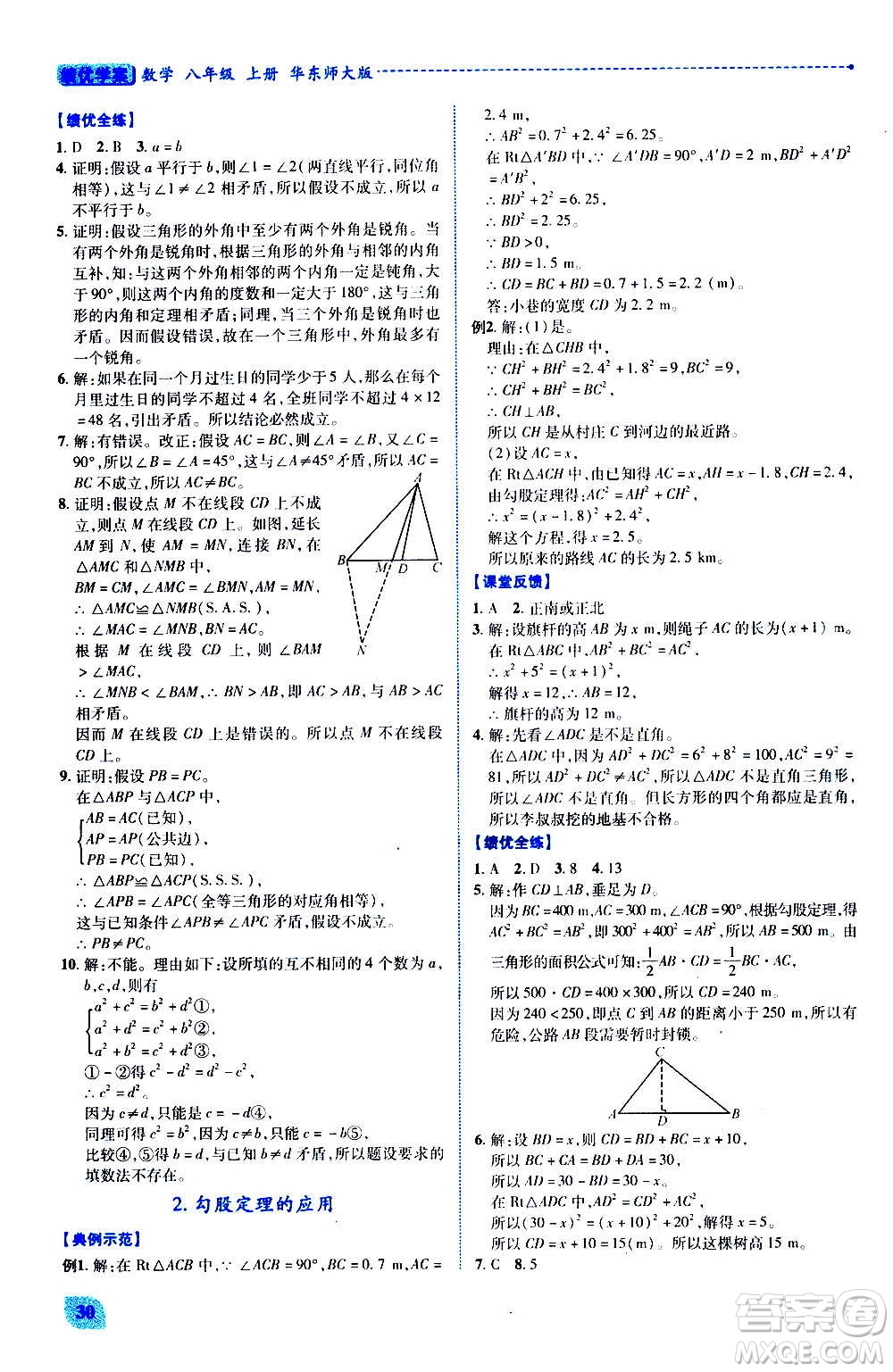 陜西師范大學(xué)出版總社2020年績(jī)優(yōu)學(xué)案數(shù)學(xué)八年級(jí)上冊(cè)華東師大版答案