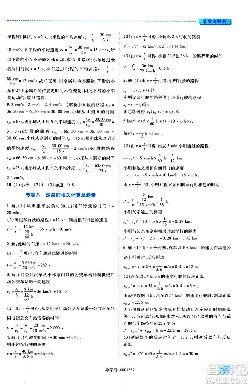 陜西師范大學(xué)出版總社2020年績(jī)優(yōu)學(xué)案物理八年級(jí)上冊(cè)北師大版答案