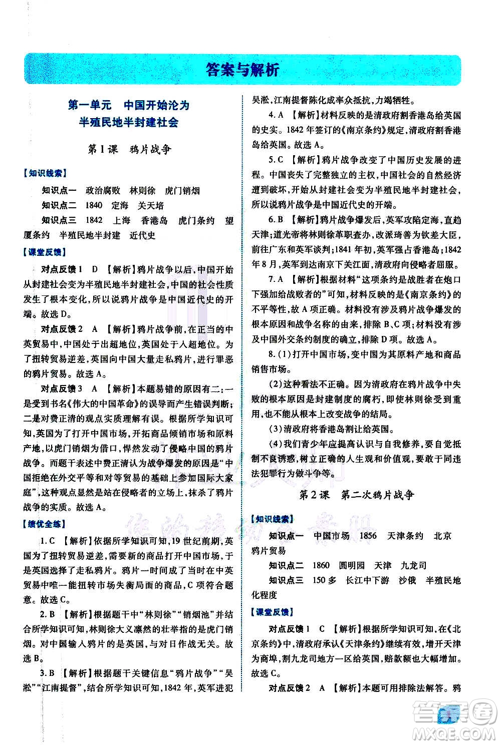 陜西師范大學(xué)出版總社2020年績優(yōu)學(xué)案中國歷史八年級上冊人教版答案