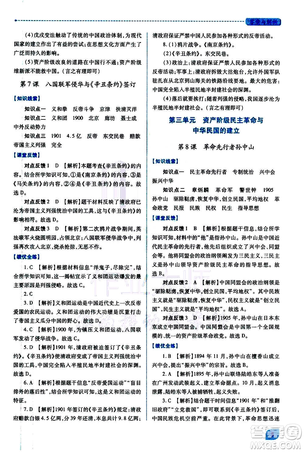 陜西師范大學(xué)出版總社2020年績優(yōu)學(xué)案中國歷史八年級上冊人教版答案