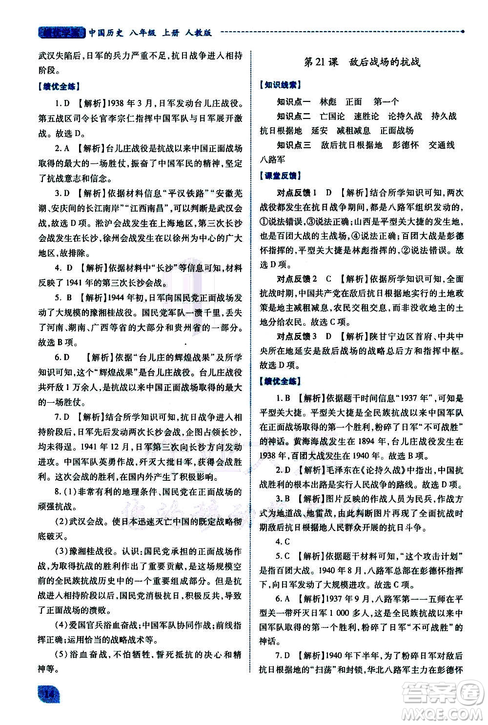 陜西師范大學(xué)出版總社2020年績優(yōu)學(xué)案中國歷史八年級上冊人教版答案