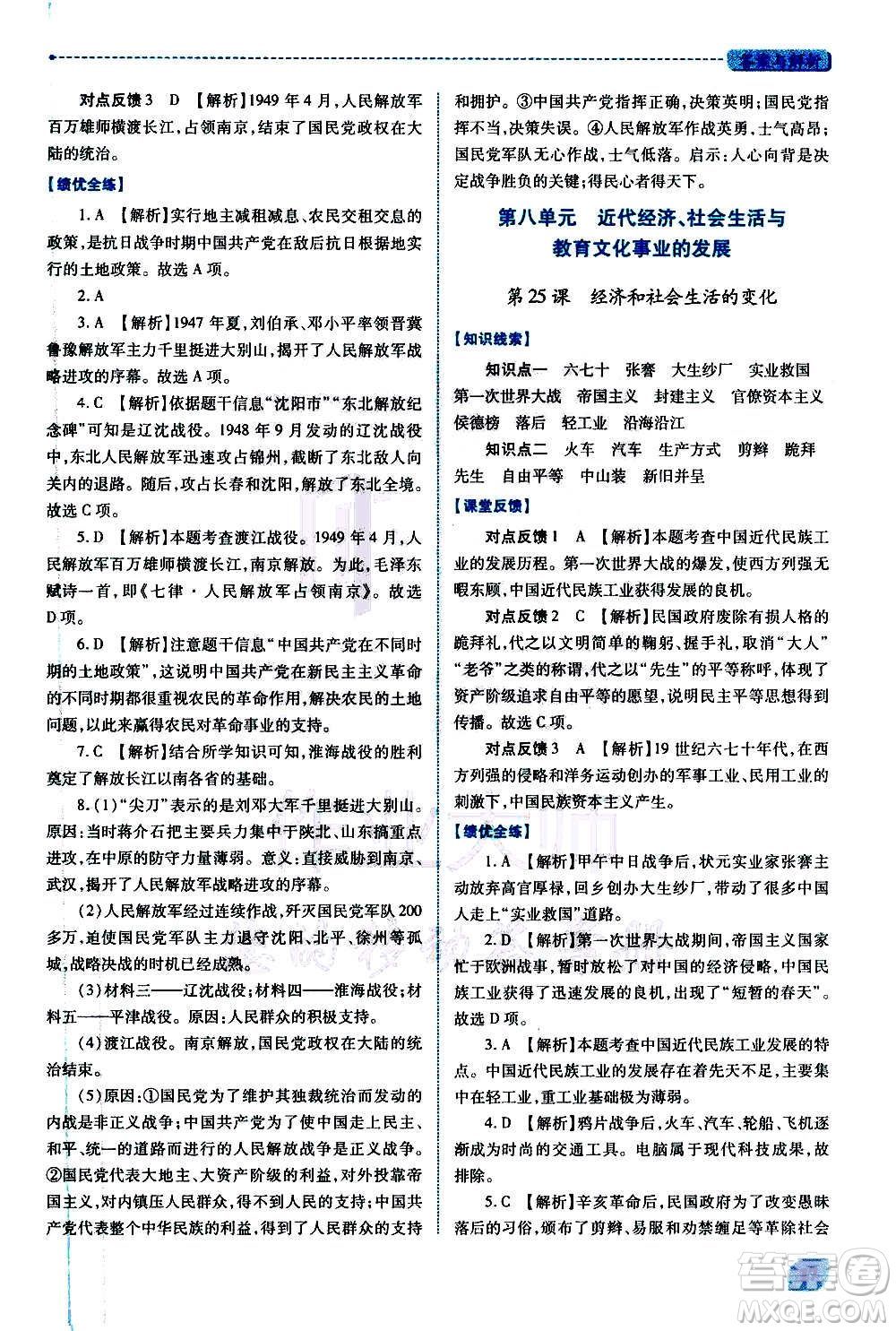 陜西師范大學(xué)出版總社2020年績優(yōu)學(xué)案中國歷史八年級上冊人教版答案