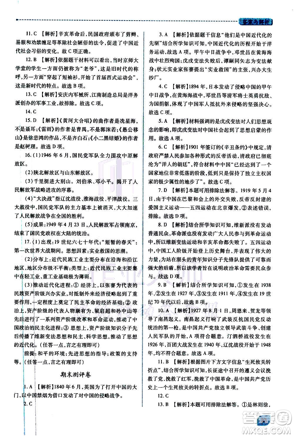 陜西師范大學(xué)出版總社2020年績優(yōu)學(xué)案中國歷史八年級上冊人教版答案