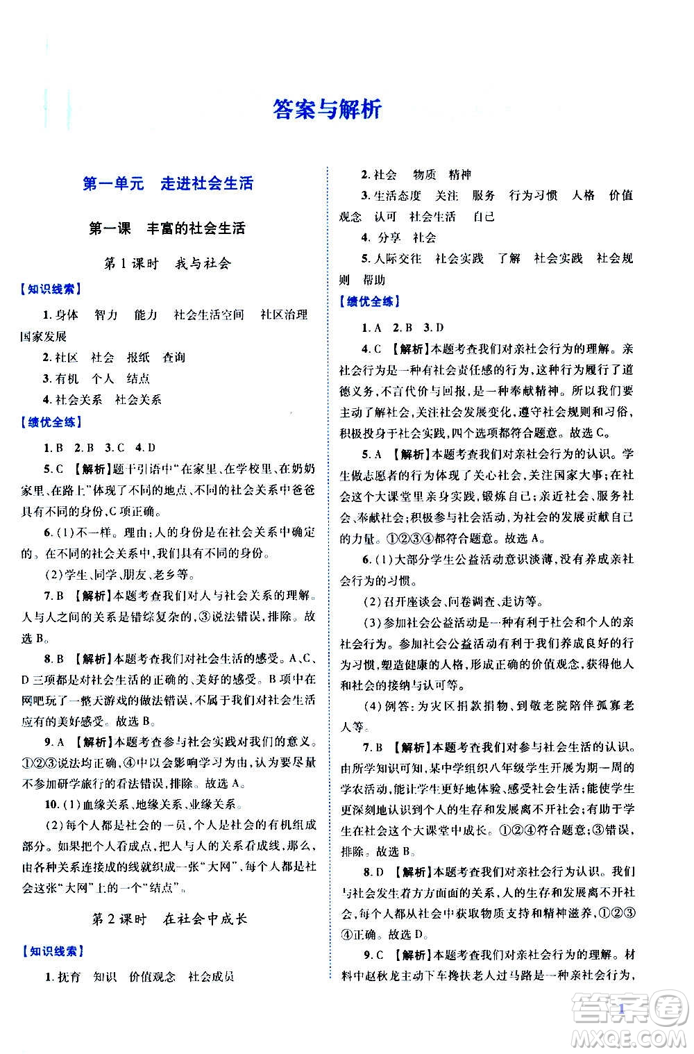 陜西師范大學(xué)出版總社2020年績(jī)優(yōu)學(xué)案道德與法治八年級(jí)上冊(cè)人教版答案