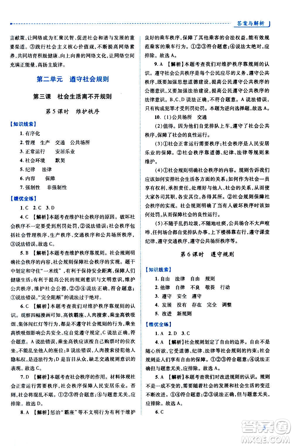 陜西師范大學(xué)出版總社2020年績(jī)優(yōu)學(xué)案道德與法治八年級(jí)上冊(cè)人教版答案