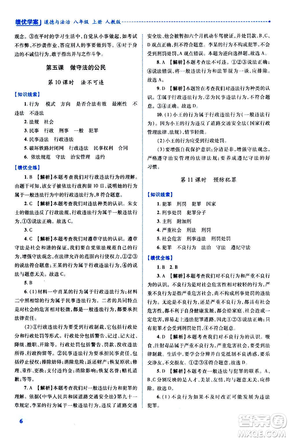 陜西師范大學(xué)出版總社2020年績(jī)優(yōu)學(xué)案道德與法治八年級(jí)上冊(cè)人教版答案