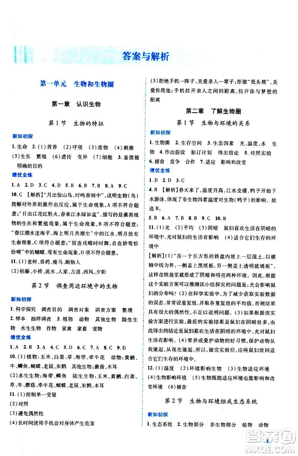 陜西師范大學(xué)出版總社2020年績(jī)優(yōu)學(xué)案生物學(xué)八年級(jí)上冊(cè)人教版答案