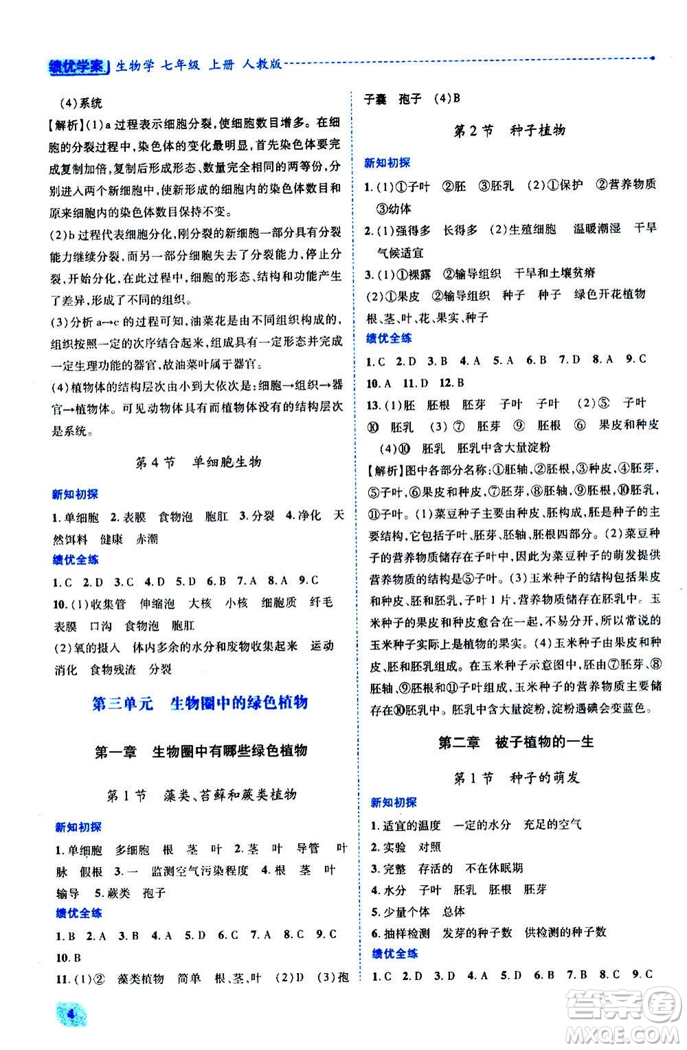 陜西師范大學(xué)出版總社2020年績(jī)優(yōu)學(xué)案生物學(xué)八年級(jí)上冊(cè)人教版答案