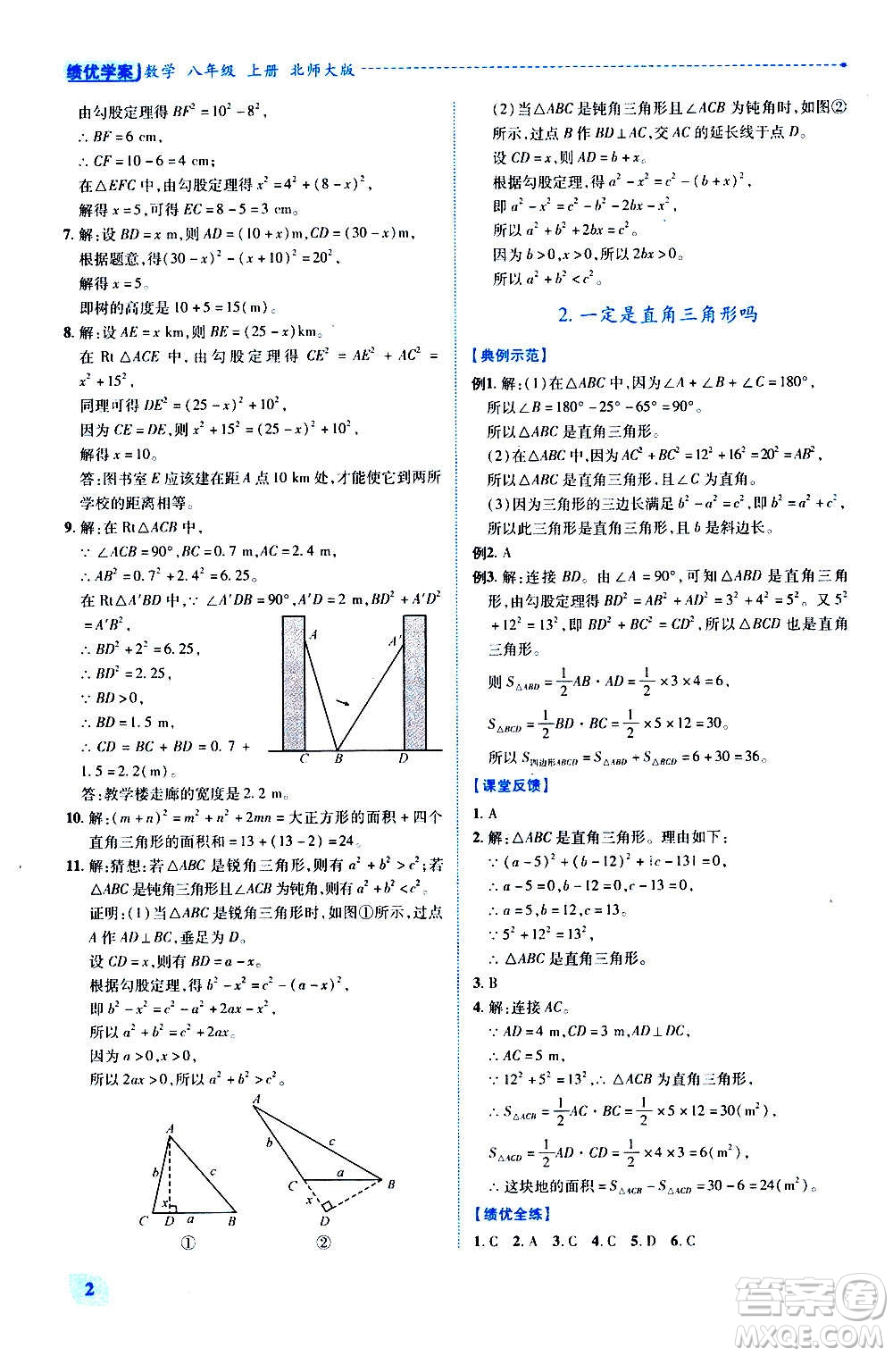 陜西師范大學(xué)出版總社2020年績(jī)優(yōu)學(xué)案數(shù)學(xué)八年級(jí)上冊(cè)北師大版答案