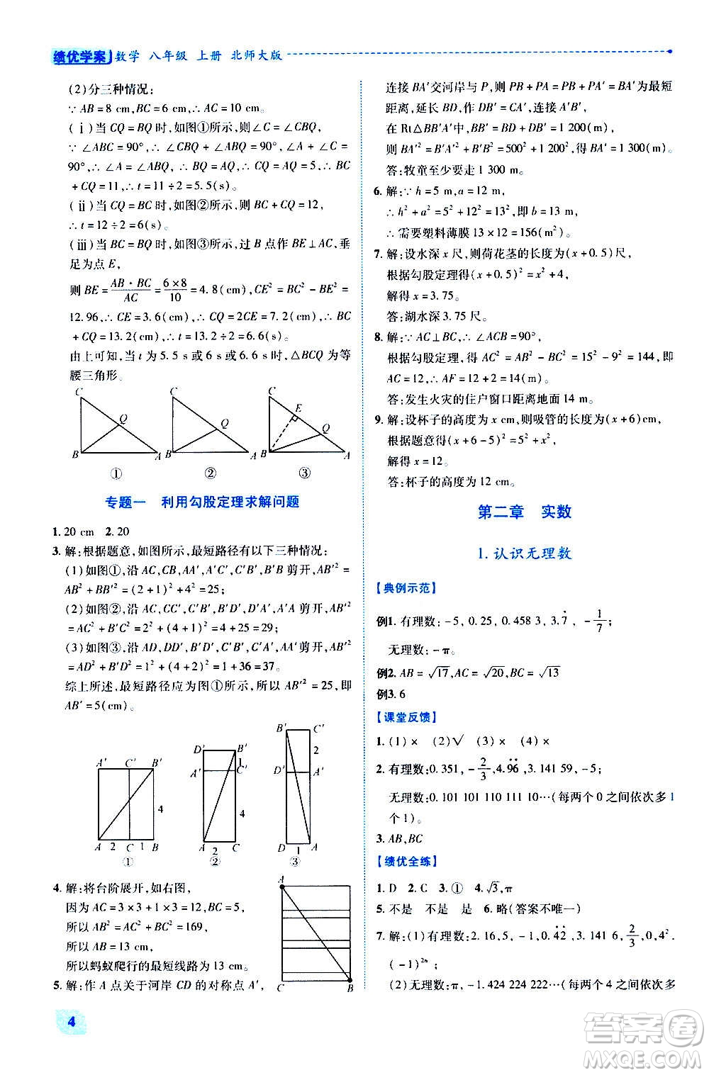 陜西師范大學(xué)出版總社2020年績(jī)優(yōu)學(xué)案數(shù)學(xué)八年級(jí)上冊(cè)北師大版答案