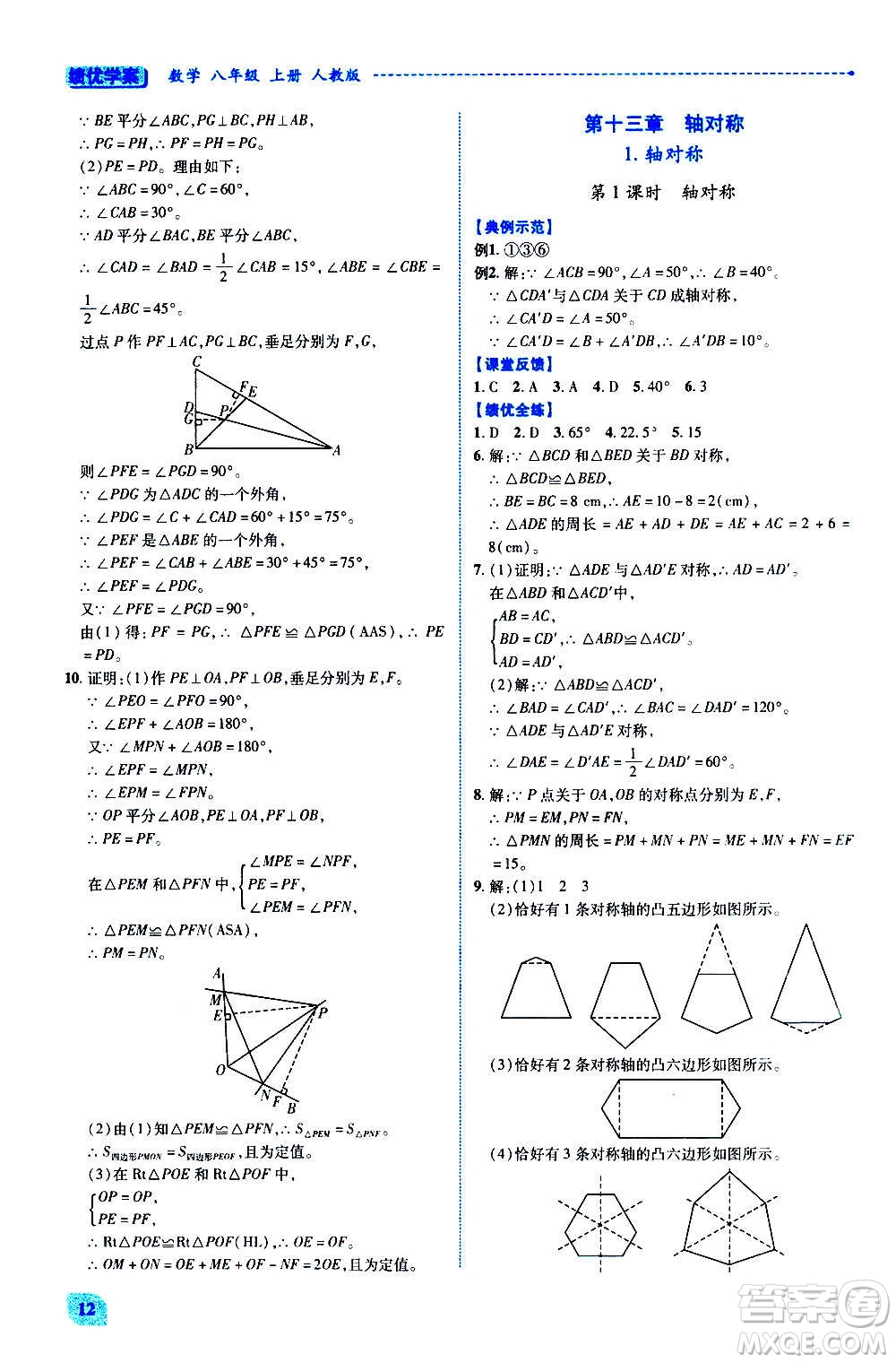 陜西師范大學(xué)出版總社2020年績優(yōu)學(xué)案數(shù)學(xué)八年級上冊人教版答案