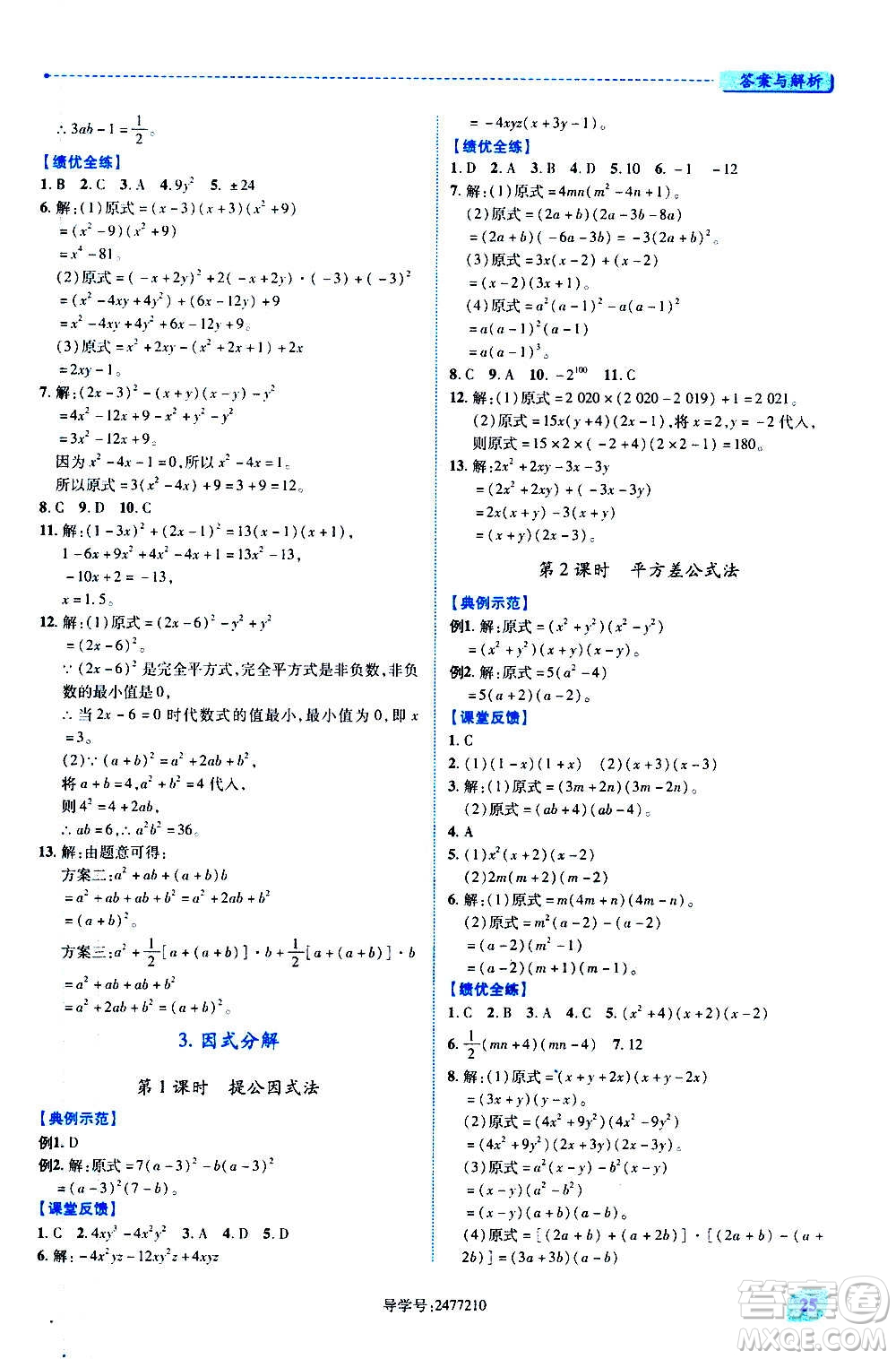 陜西師范大學(xué)出版總社2020年績優(yōu)學(xué)案數(shù)學(xué)八年級上冊人教版答案