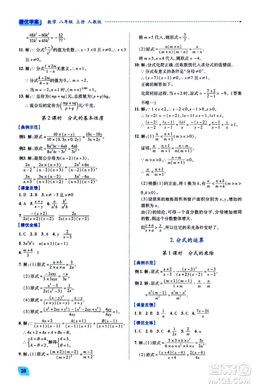 陜西師范大學(xué)出版總社2020年績優(yōu)學(xué)案數(shù)學(xué)八年級上冊人教版答案