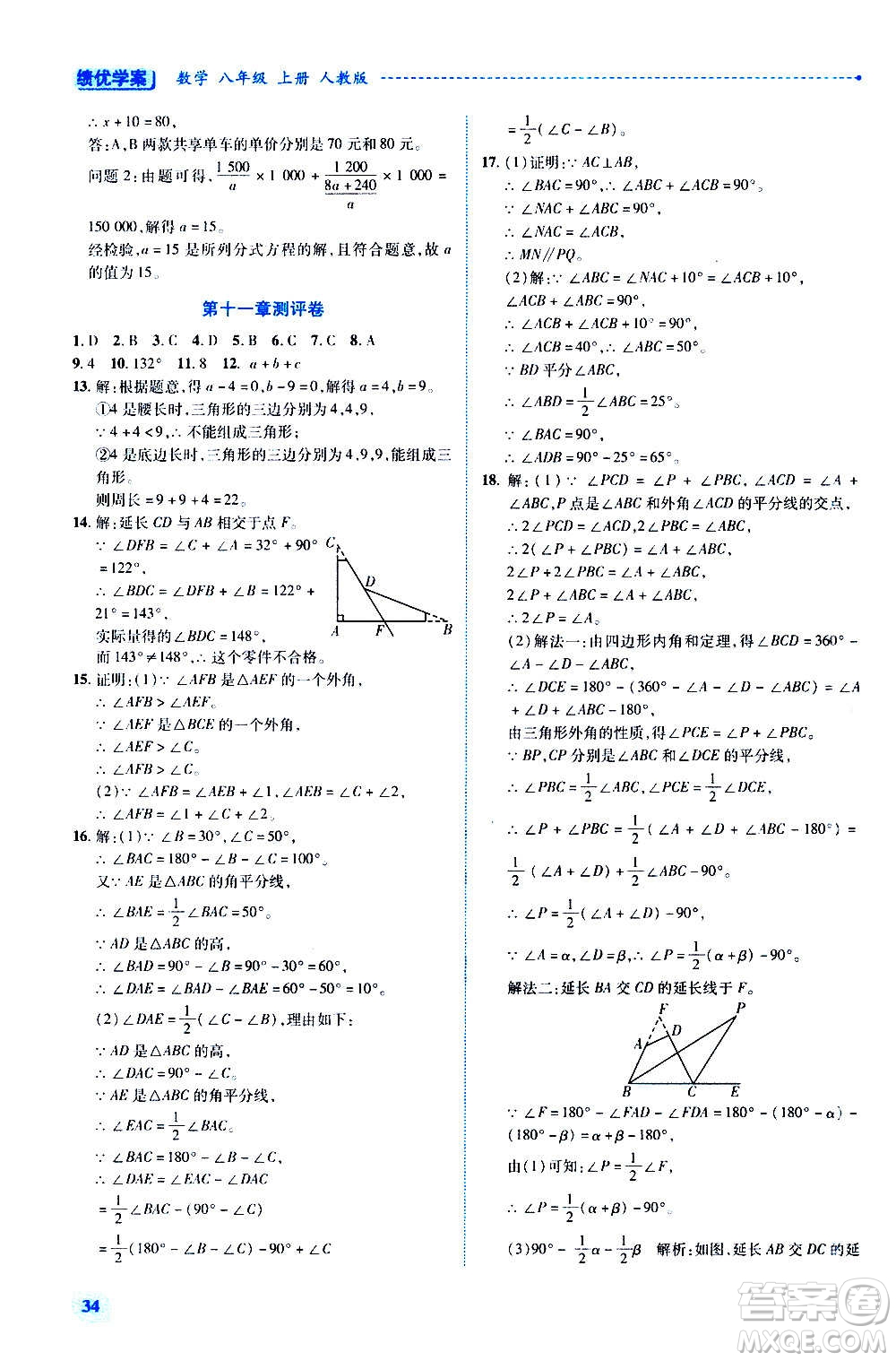 陜西師范大學(xué)出版總社2020年績優(yōu)學(xué)案數(shù)學(xué)八年級上冊人教版答案