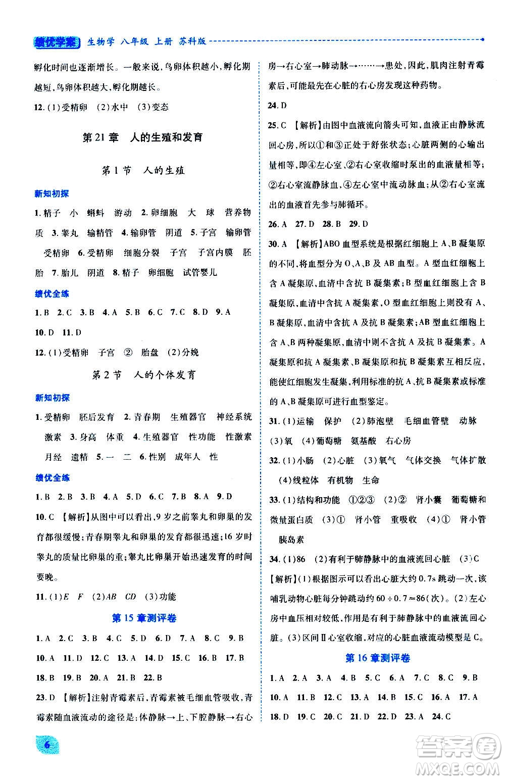 陜西師范大學(xué)出版總社2020年績(jī)優(yōu)學(xué)案生物學(xué)八年級(jí)上冊(cè)蘇科版答案