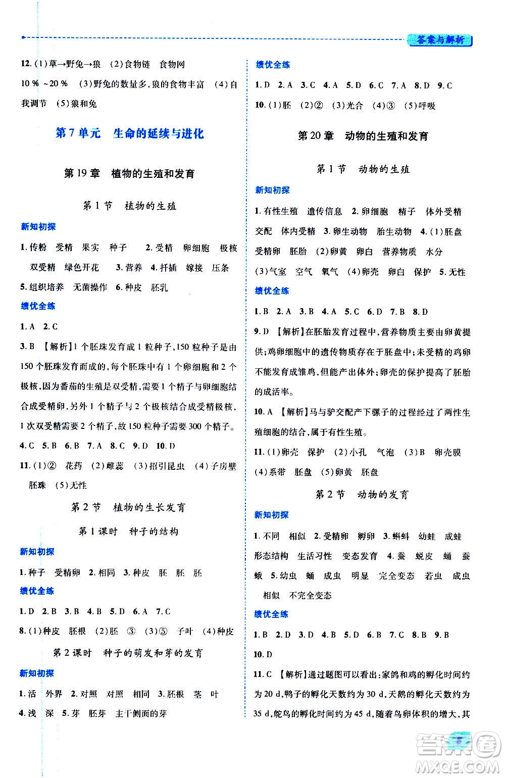 陜西師范大學(xué)出版總社2020年績(jī)優(yōu)學(xué)案生物學(xué)八年級(jí)上冊(cè)蘇科版答案