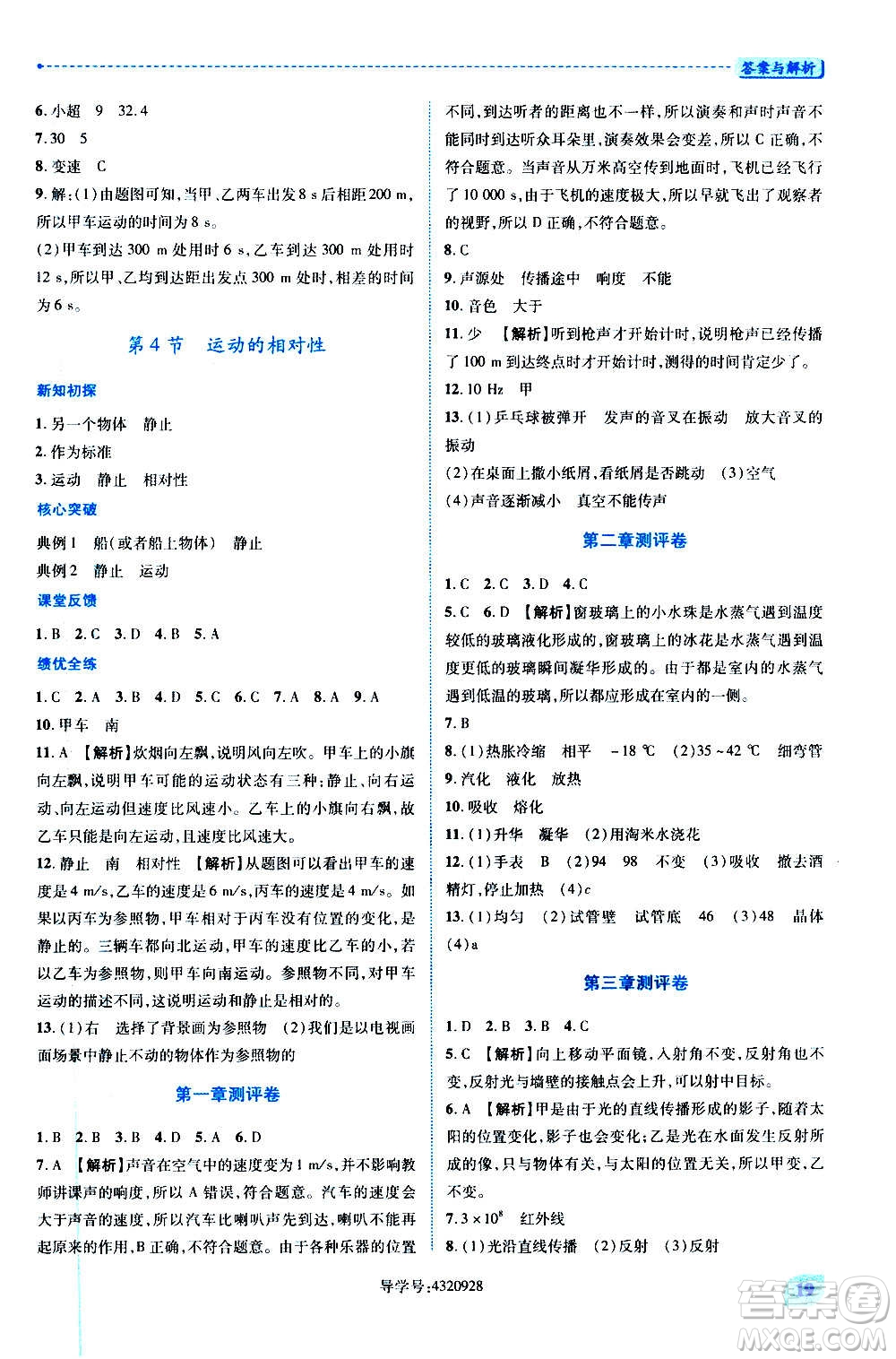 陜西師范大學(xué)出版總社2020年績(jī)優(yōu)學(xué)案物理八年級(jí)上冊(cè)蘇科版答案