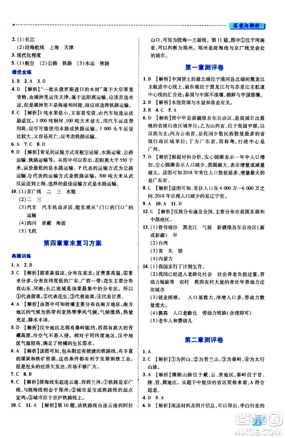 陜西師范大學(xué)出版總社2020年績(jī)優(yōu)學(xué)案地理八年級(jí)上冊(cè)湘教版答案