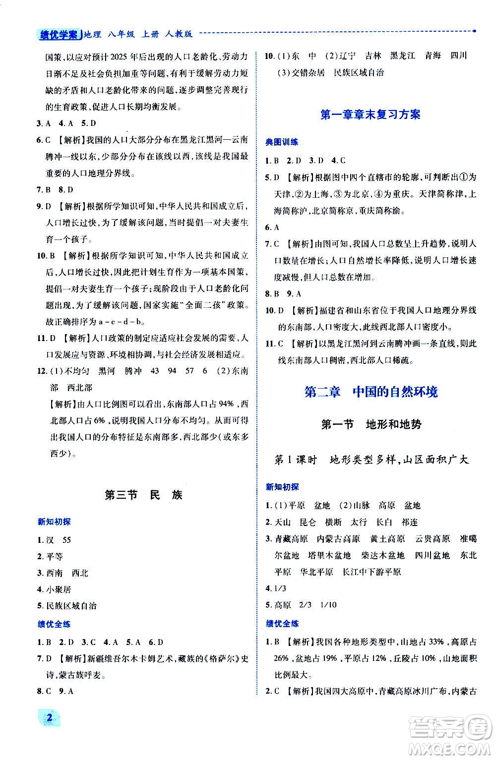 陜西師范大學(xué)出版總社2020年績(jī)優(yōu)學(xué)案地理八年級(jí)上冊(cè)人教版答案